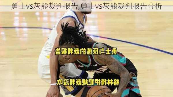 勇士vs灰熊裁判报告,勇士vs灰熊裁判报告分析