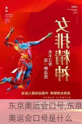 东京奥运会口号,东京奥运会口号是什么